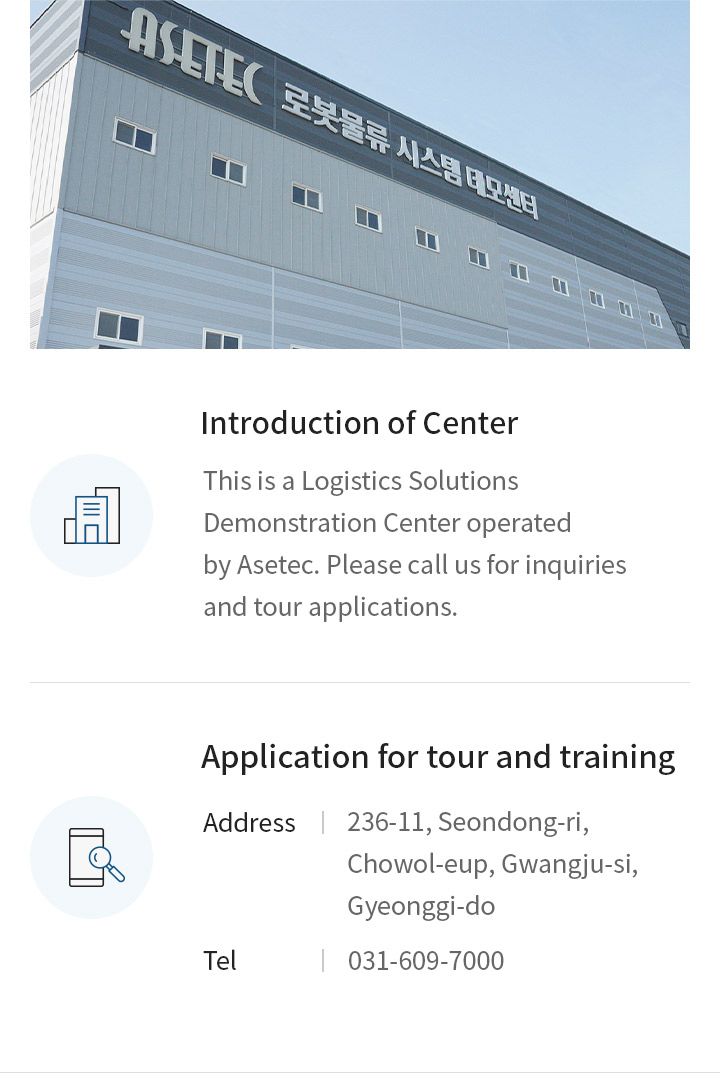 아세테크 물류 솔루션 데모센터