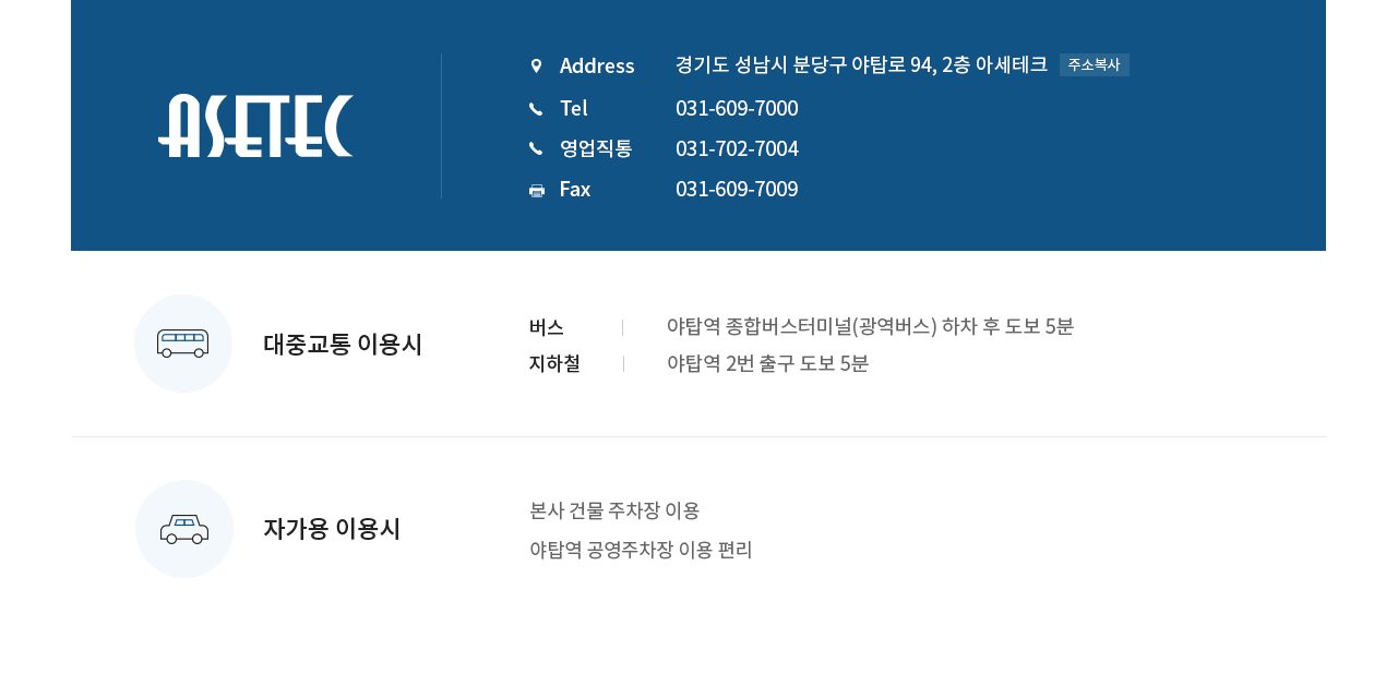 아세테크 오시는 길