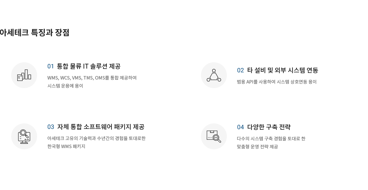 아세테크 물류 IT 솔루션 특징