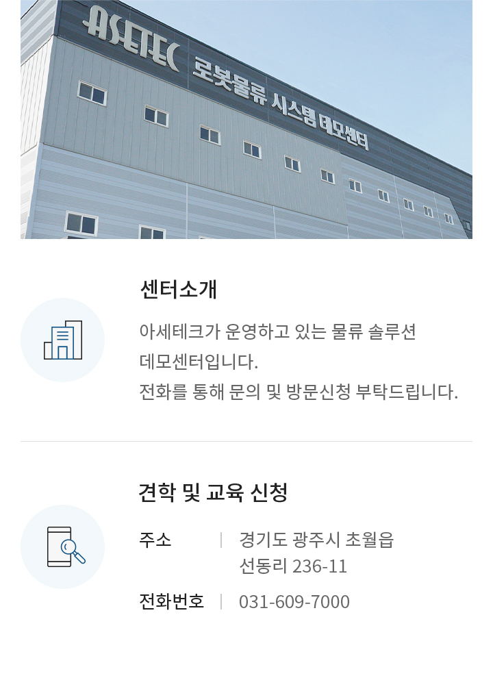 아세테크 물류 솔루션 데모센터